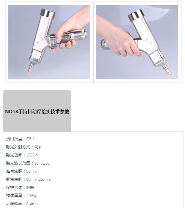 手持激光焊接头ND18参数