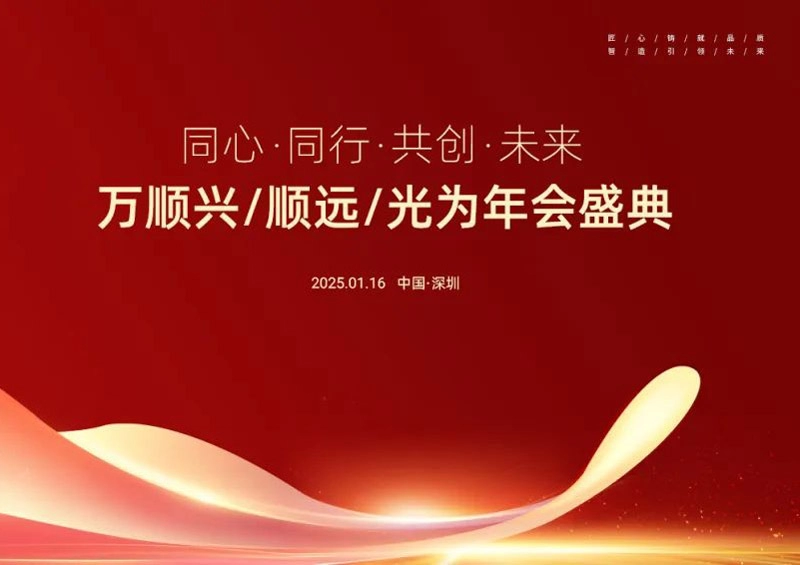 同心同行·共创未来 | 万顺兴/顺远/光为2025年会盛典圆满举办